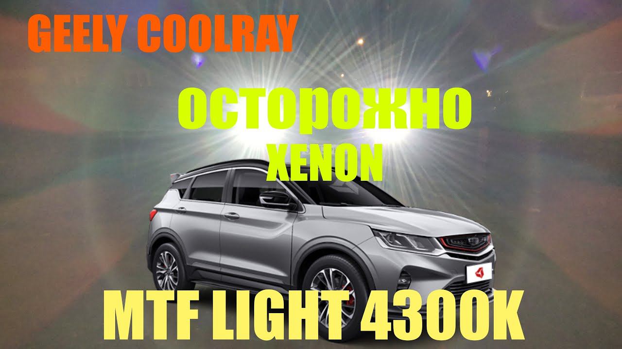 Ксенон MTF Light 4300k на GEELY COOLRAY смотреть онлайн