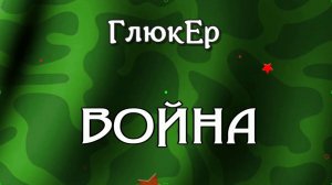 ВОЙНА песня памяти защитников Отечества