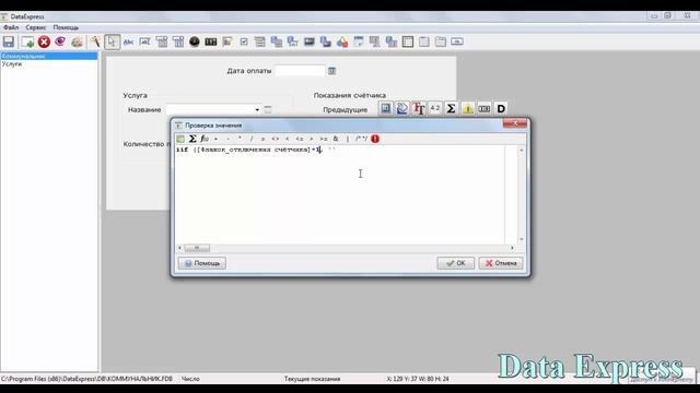 DataExpress. Урок 9. Свойство  Проверка значения .