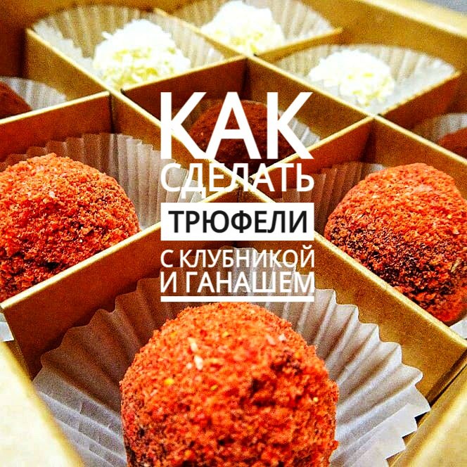 Трюфели из темного шоколада с ганашем и сублимированной клубникой.mp4 смотреть онлайн