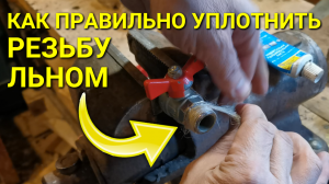 Как правильно намотать лён (паклю) на резьбу + юстировка