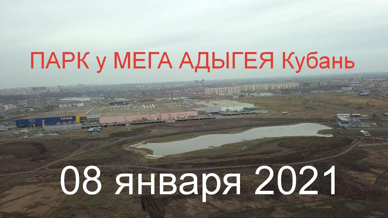 08.01.2021 - очередной осмотр площадки строительства парка у МЕГА Адыгея Кубань - январь 2021 смотреть онлайн