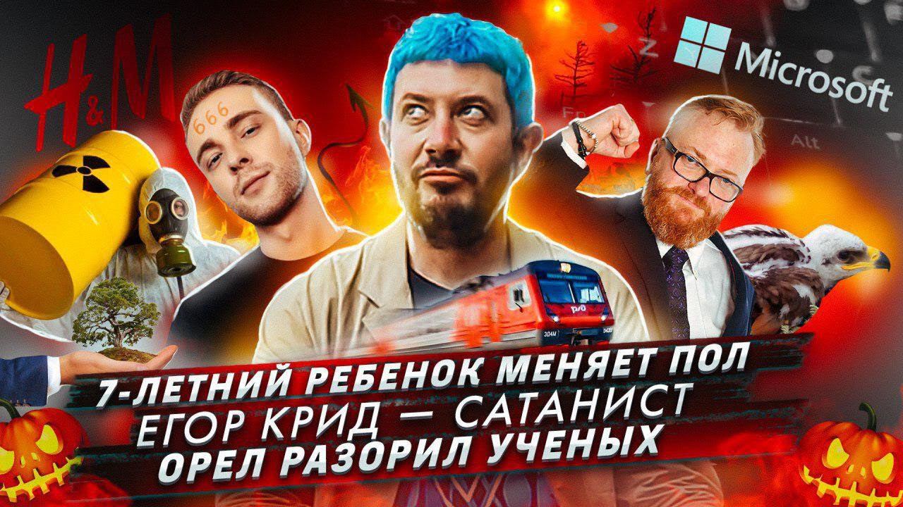 № 49 7-летний ребенок меняет пол // Сатанизм в творчестве Егора Крида // Орел разорил ученых смотреть онлайн