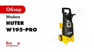 Обзор мойки высокого давления HUTER W195 PRO