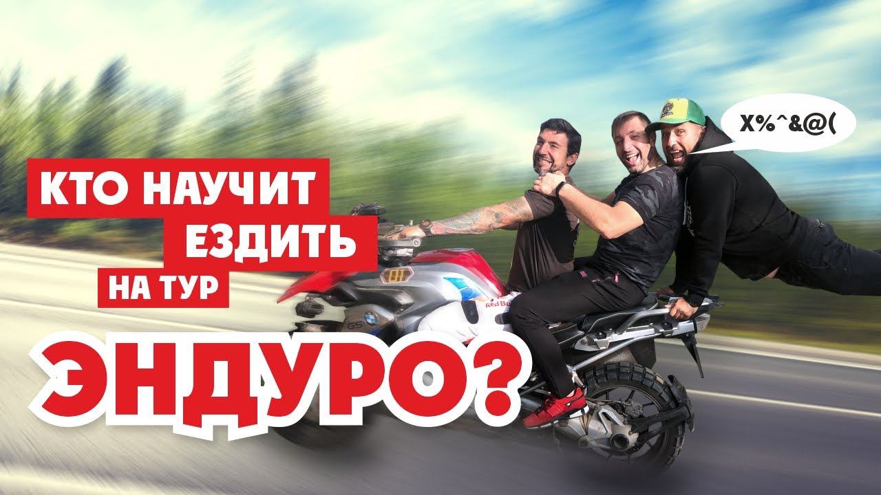 Кто ХОРОШО научит ездить ТУР-ЭНДУРО? смотреть онлайн