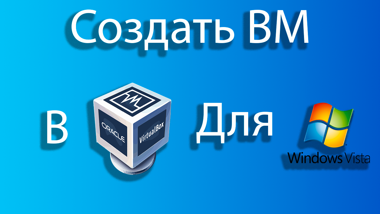 Как создать виртуальную машину для windows vista в virtual box смотреть онлайн