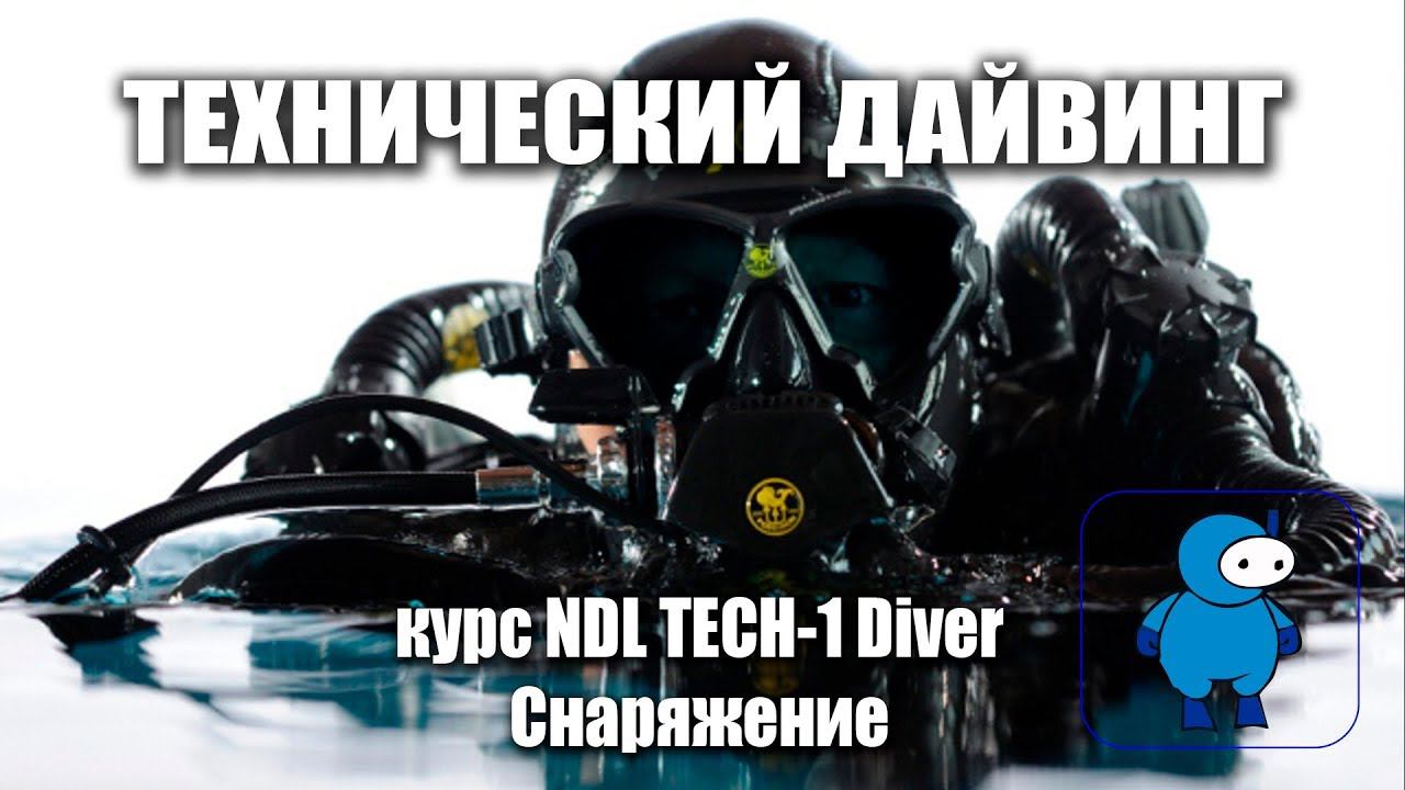 Снаряжение для технического дайвинга смотреть онлайн