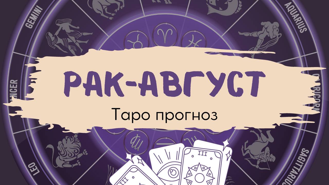 Рак❤️Таро прогноз на АВГУСТ 2024! смотреть онлайн