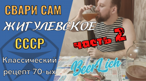 Свари Жигулевское ПИВО по лучшему рецепту СССР СВОИМИ РУКАМИ. Часть 2.