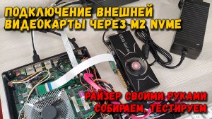 Подключение внешней видеокарты к ноутбуку через интерфейс NVME