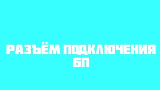 МАТЕРИНСКАЯ ПЛАТА | ТЕХНООБЗОР смотреть онлайн