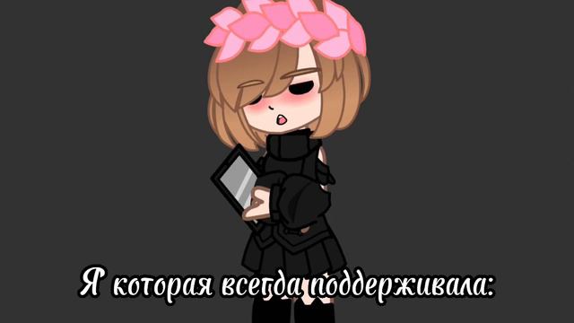 |меме| |уходи если хочешь| |гача клуб | смотреть онлайн