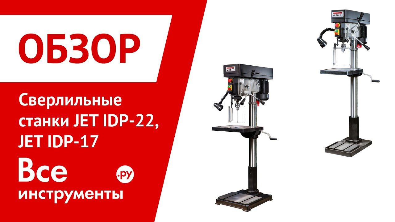 Обзор сверлильных станков JET IDP-22 и JET IDP-17