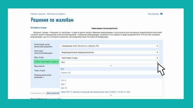 Решения по жалобам ФНС РФ налоговая служба смотреть онлайн