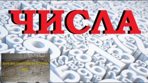 Числа (когда Время было другим)