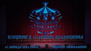 Студия «Карусель», 15 лет! I отделение. Studio «Carousel», 15 years! Part I