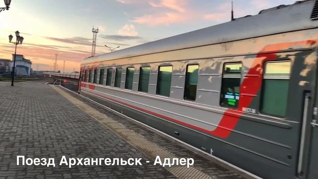 Поезда в Архангельске смотреть онлайн