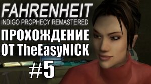 Fahrenheit. Прохождение. #5. Вечер предсказаний.