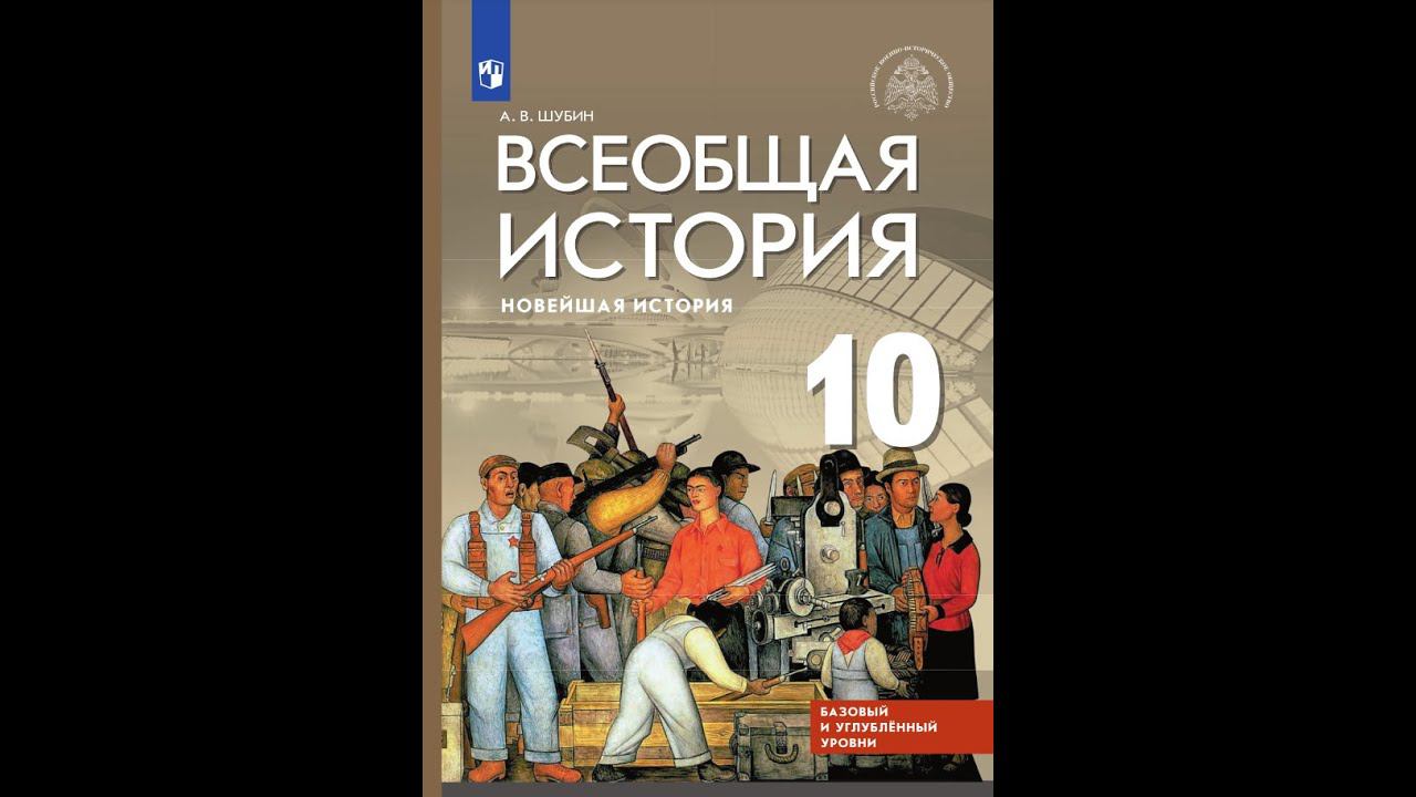 Всеоб. История 10 кл. §6 Авторитарные режимы в Европе. Итальянский фашизм смотреть онлайн
