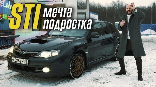 Subaru Impreza WRX STI. Самый эмоциональный автомобиль за эти деньги - субару импреза врикс эстиай