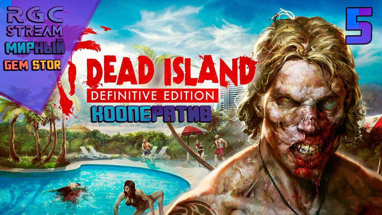 DEAD ISLAND DEFINITIVE EDITION - ПРОХОЖДЕНИЕ | СТРИМ 5 | смотреть онлайн