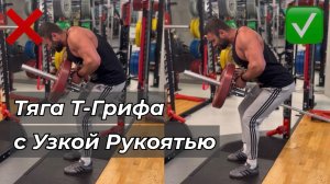Тяга Т-Грифа