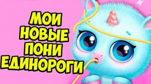 Милые пони ЕДИНОРОГИНОВЫЕ малыши питомцы в игре Kpopsies