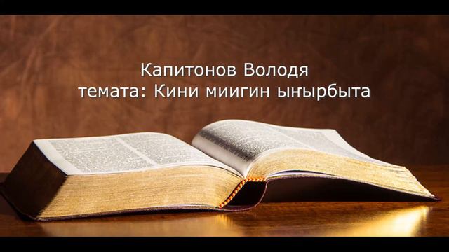 Капитонов Володя "Кини миигин ыҥырбыта" смотреть онлайн