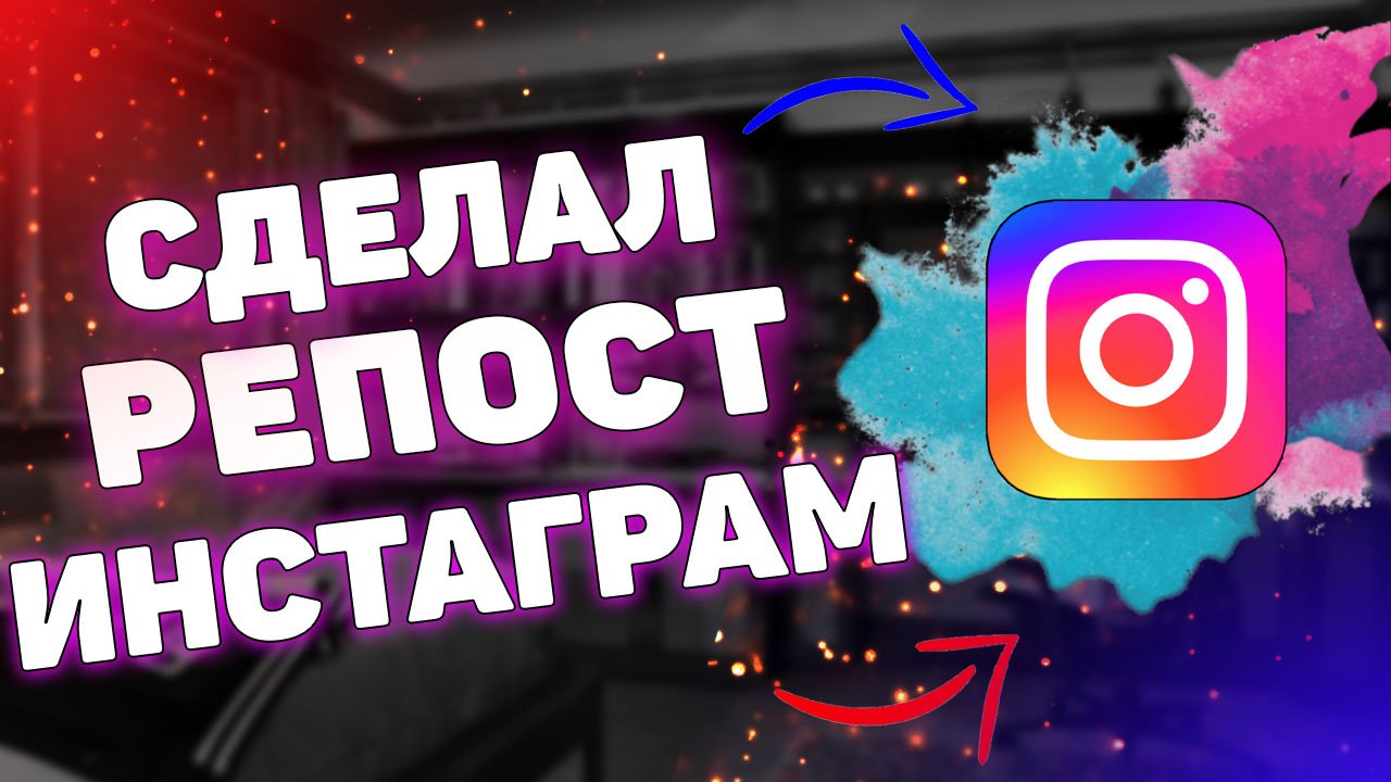 Как сделать репост в инстаграме ? смотреть онлайн