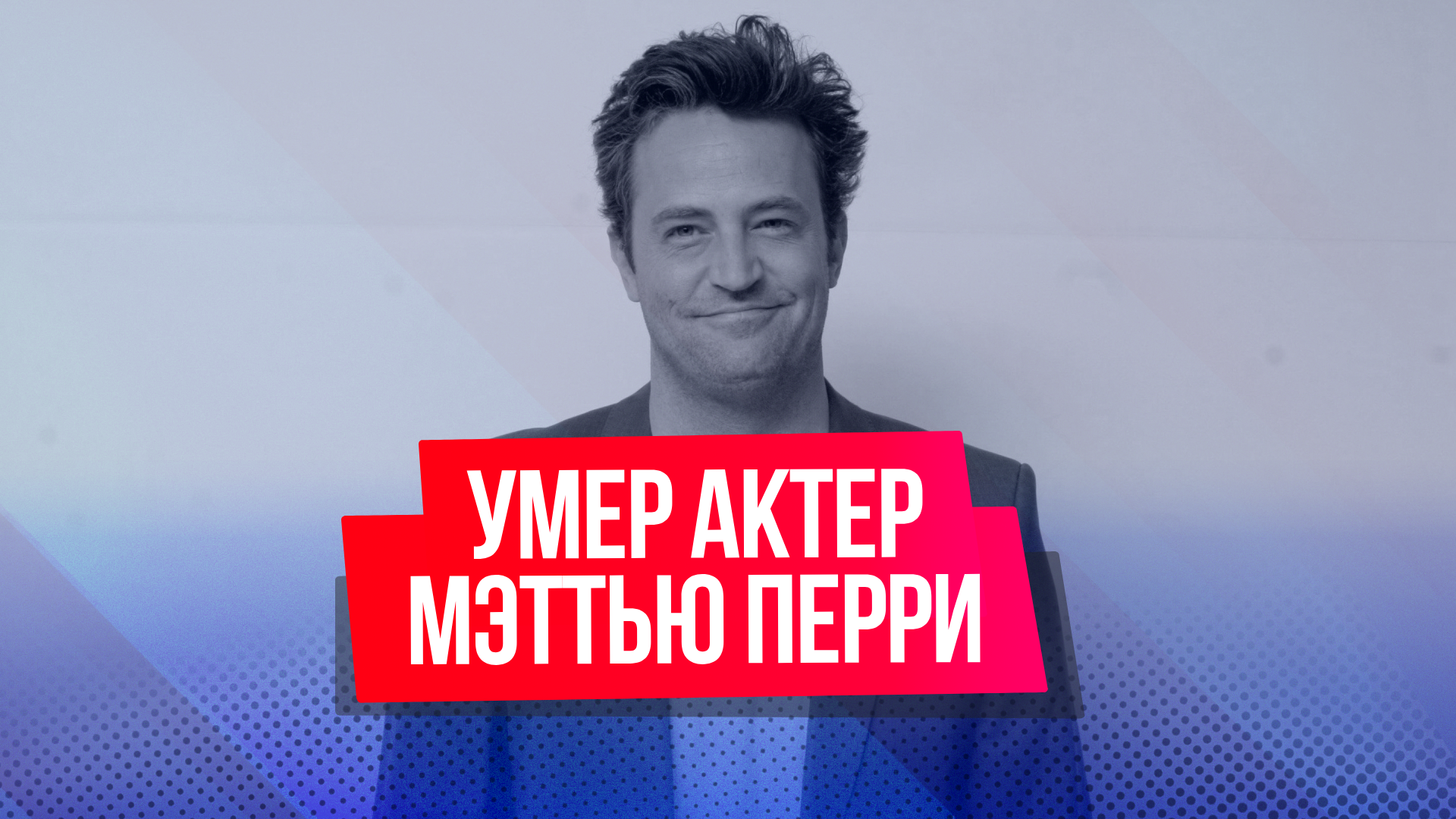 Не стало одного из «Друзей»: каким человеком был Мэттью Перри
