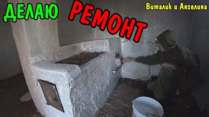 ВЛОГ : ПОБЕЛИЛ СТЕНЫ / НОВАЯ БАНЯ / МЕНЬШЕ ГОВОРЮ БОЛЬШЕ РАБОТАЮ / КУПИЛИ ДОМ