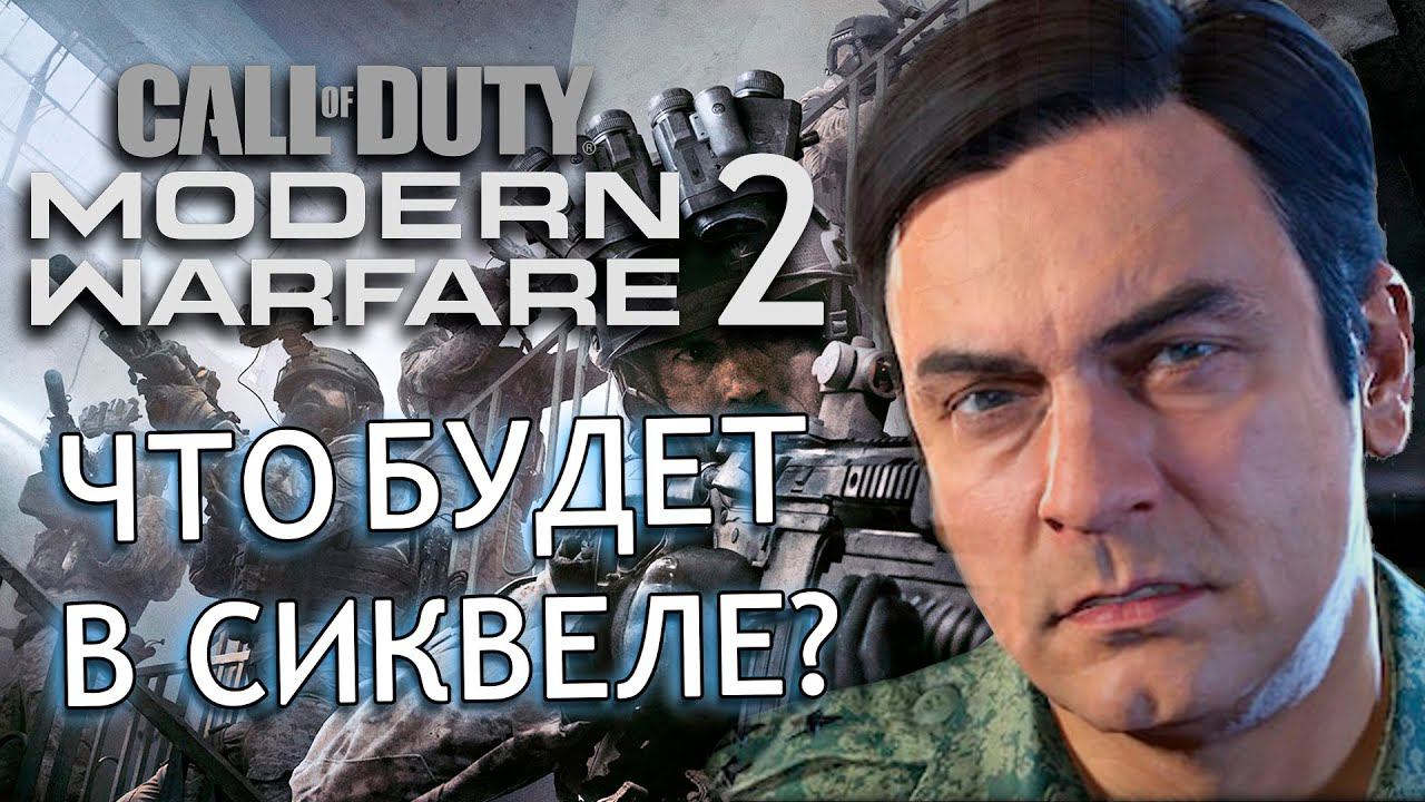 Modern Warfare 2 (2022) | СЛИВ инфы о COD 2022 и COD 2023! смотреть онлайн