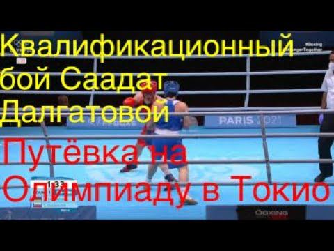 Ученица А. Фролова Саадат Далгатова завоевала путёвку на Олимпиаду смотреть онлайн