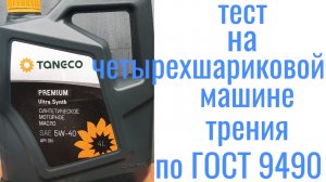 TANECO Premium Ultra SN 5W-40 тест на четырехшариковой машине трения 60 мин при наг