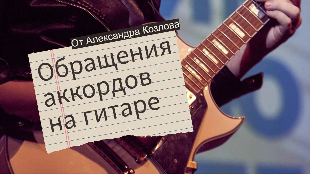 Обращения аккордов на гитаре по системе CAGED смотреть онлайн