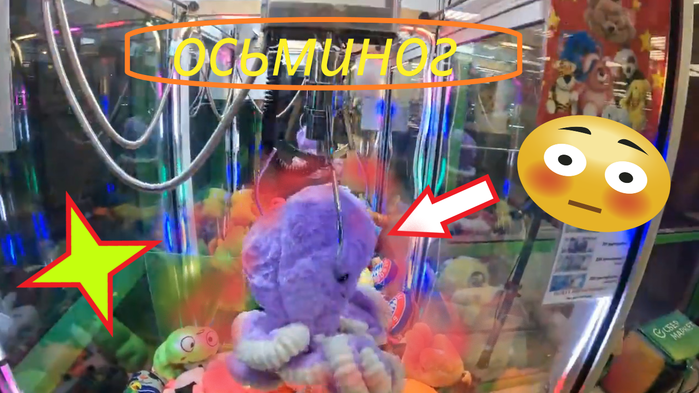 ОГРОМНЫЙ осьминог в автомате-хватайке!!! Выиграю или нет? смотреть онлайн