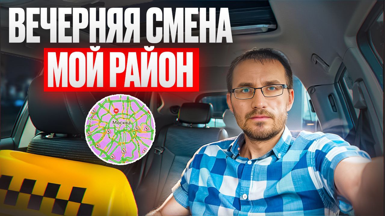 Вечерняя смена в #такси. смотреть онлайн