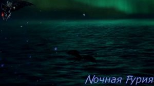 Беззубик и Дневная Фурия «Белый мотылёк»