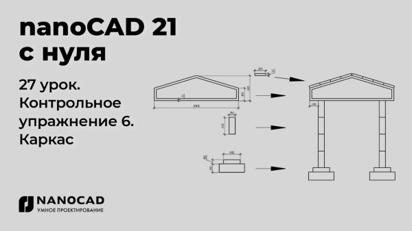 Платформа nanoCAD 21 c нуля | Каркас, контрольное упр. 27/28