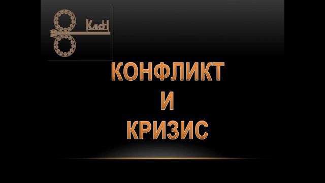 Конфликт и кризис смотреть онлайн