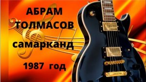 АБРАМ ТОЛМАСОВ !!! САМАРКАНД - 1987г !!!  ABRAM  TOLMASOV !!!