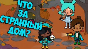 ТОКА БОКА Приключение в дом с приведениями СЕКРЕТНЫЙ крампет в Toca Life World