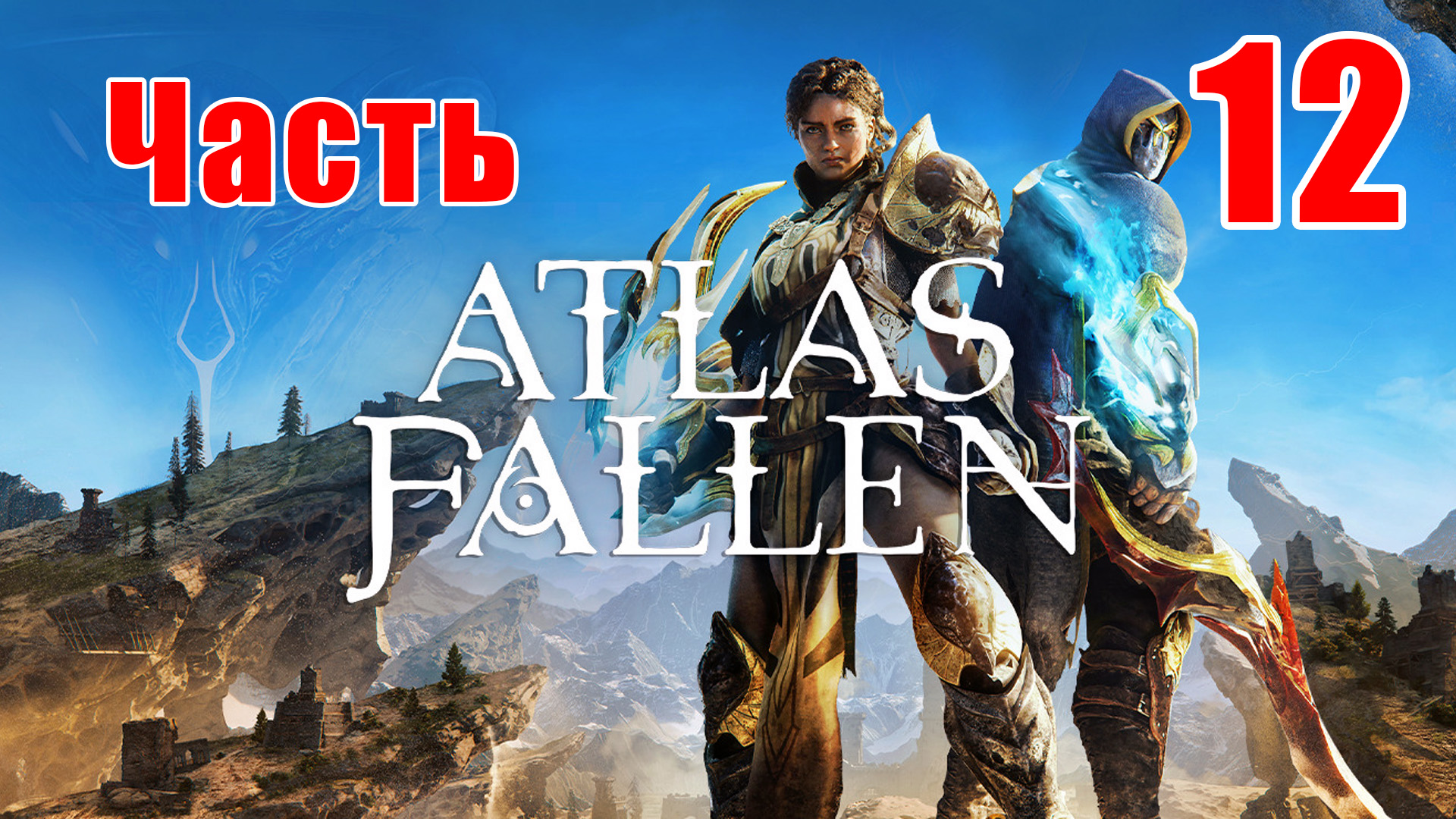 ?Atlas Fallen?➤ Прохождение # 12 ➤