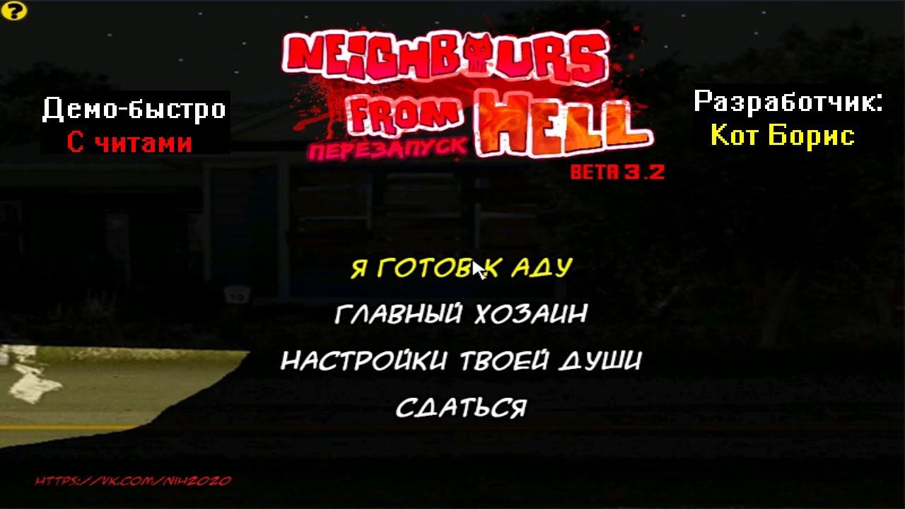 Демо-быстро Neighbours from Hell Хардкор перезапуск Beta 3.2 с читами от Кота Бориса смотреть онлайн