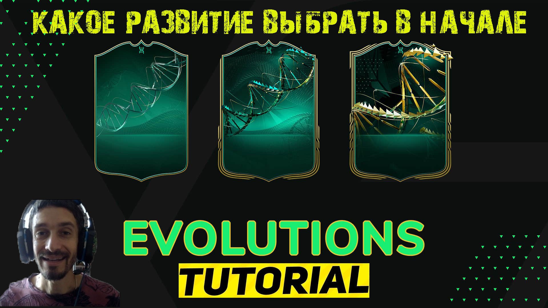 ЭВОЛЮЦИЯ FC 24 ★ КАКОЕ РАЗВИТИЕ ВЫБРАТЬ #FC24 ★ ГАЙД & ТУТОРИАЛ НОВИЧКАМ