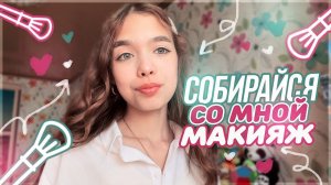 Быстрый и красивый макияж в школу / собирайся вместе со мной