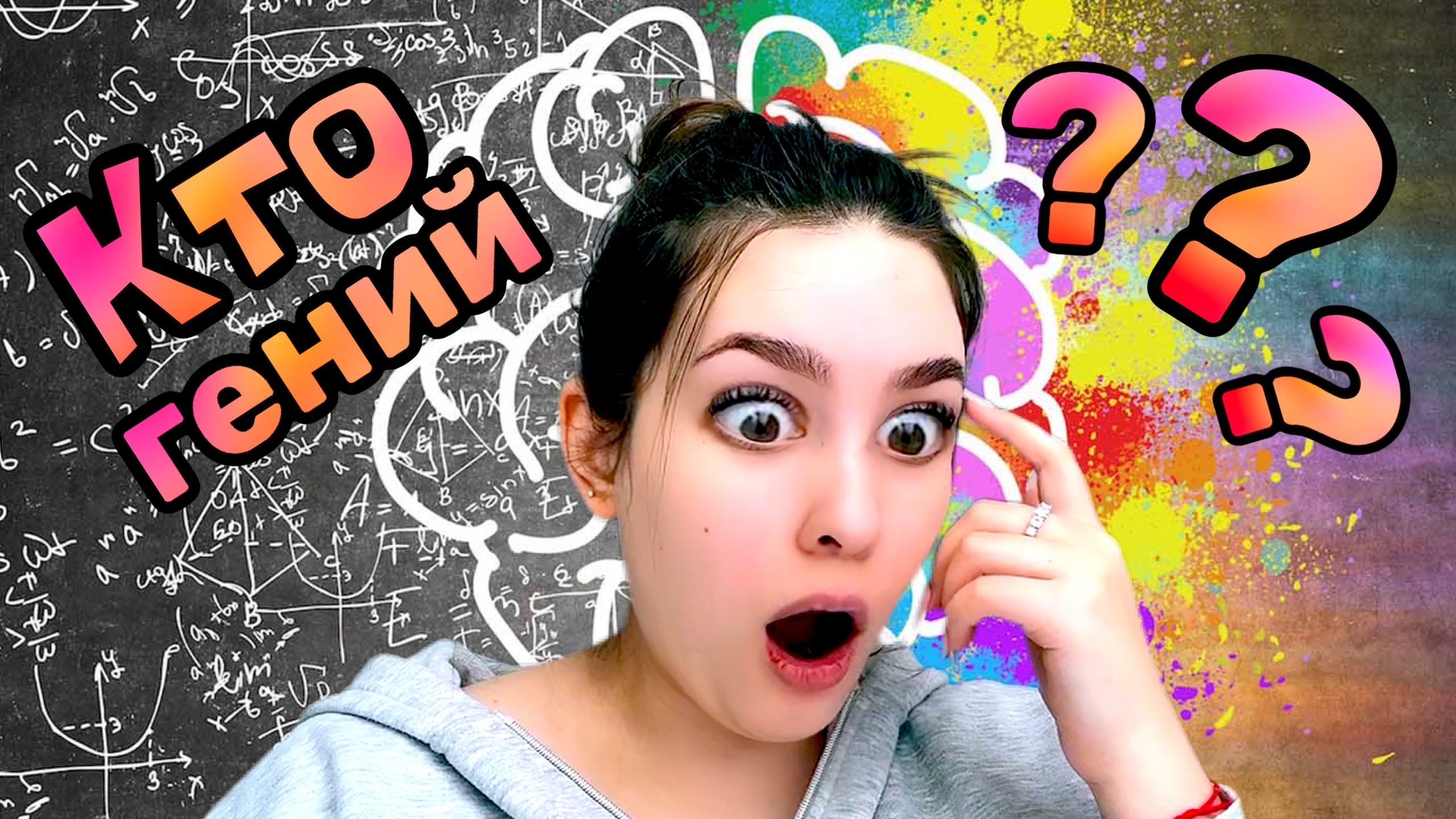 КТО ГЕНИЙ? ПРОВЕРЯЮ ДРУЗЕЙ НА ЗНАНИЕ ЗАГАДОК