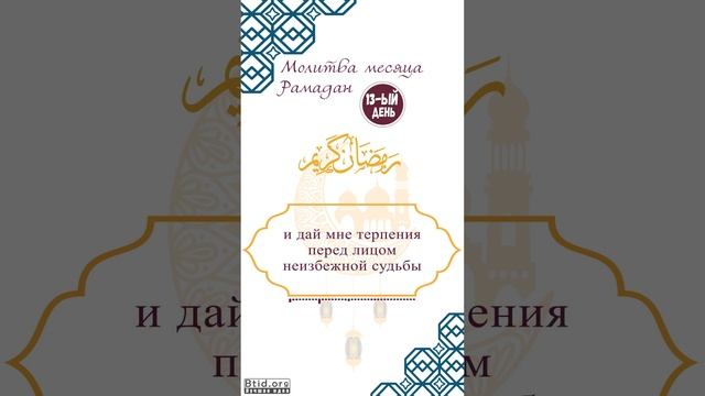 Молитва тринадцатого дня Рамадана смотреть онлайн