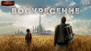 Варианты будущего - Часть 10 "Воскресение" Юрий Симоненко. Аудиокнига. Научная фантастика. Попаданцы