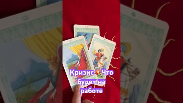 Кризис‼️Что будет на работе❤️🖤Точные ответы Таро смотреть онлайн